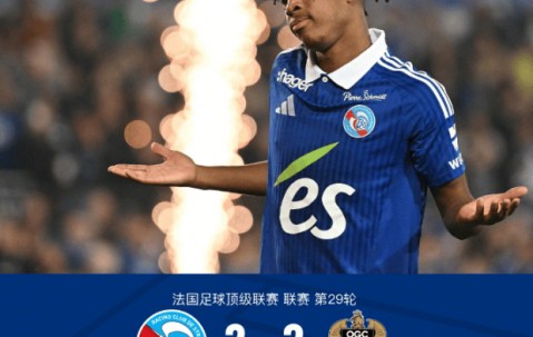 法甲第29轮：斯特拉斯堡2-2平尼斯，恩达伊希米耶读秒救主